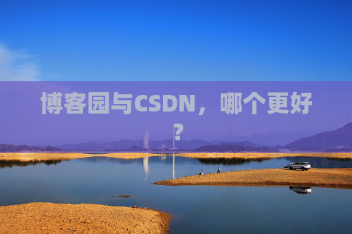 博客园与CSDN，哪个更好？