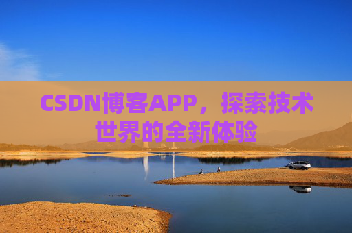 CSDN博客APP，探索技术世界的全新体验