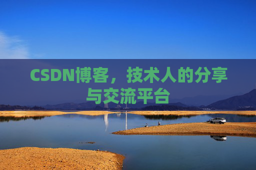 CSDN博客，技术人的分享与交流平台
